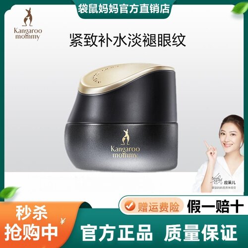 袋鼠妈妈燕窝眼霜专用