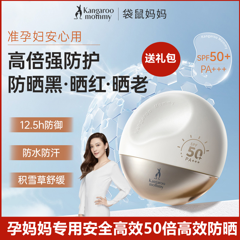 袋鼠妈妈纯物理高倍防晒孕妇专用
