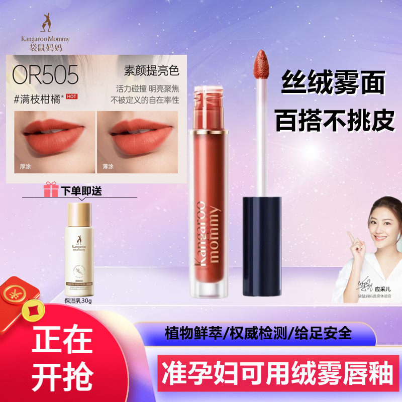 袋鼠妈妈绝色轻盈绒雾唇釉孕妇口红滋润保湿孕期彩妆期舰正化妆品