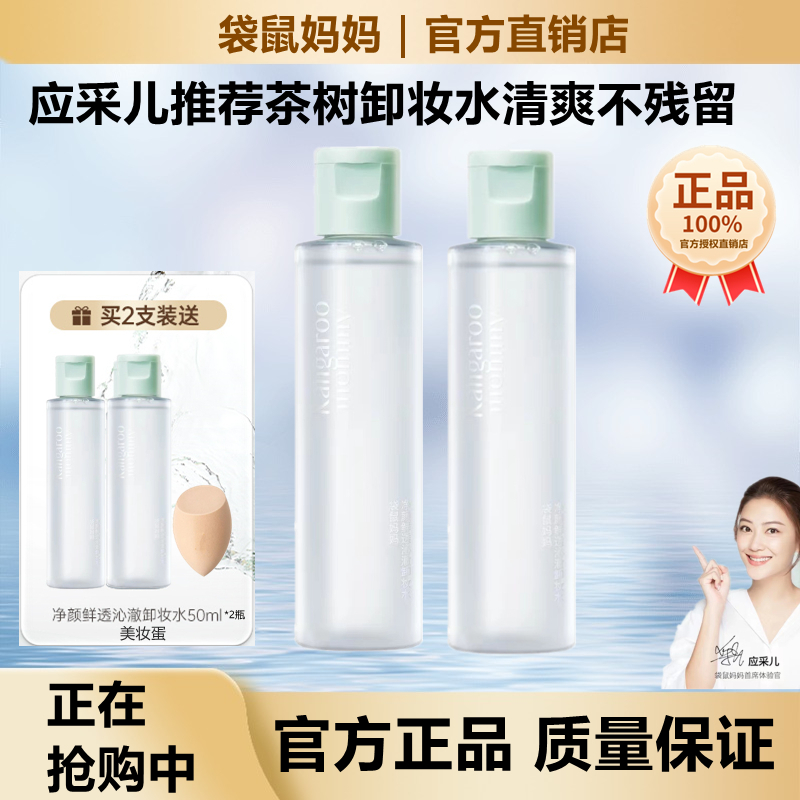 袋鼠妈妈孕妇卸妆水温和清爽洁净