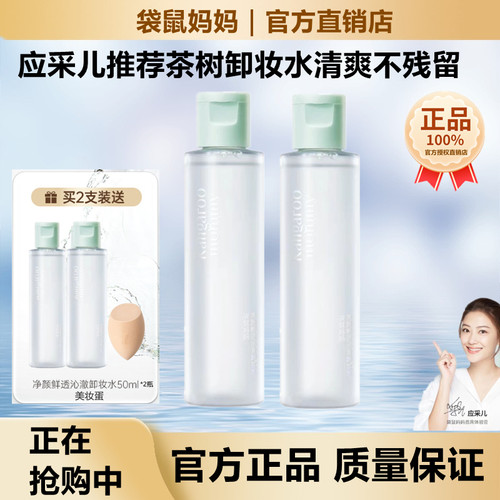 袋鼠妈妈卸妆水清爽洁净