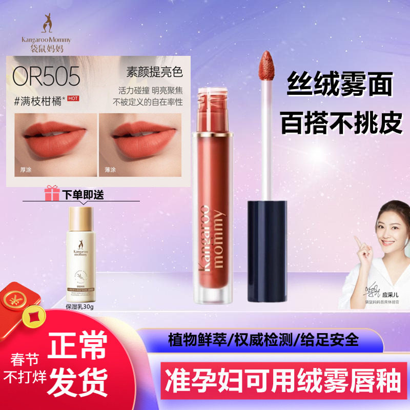 袋鼠妈妈绝色轻盈绒雾唇釉孕妇口红滋润保湿孕期彩妆期舰正化妆品