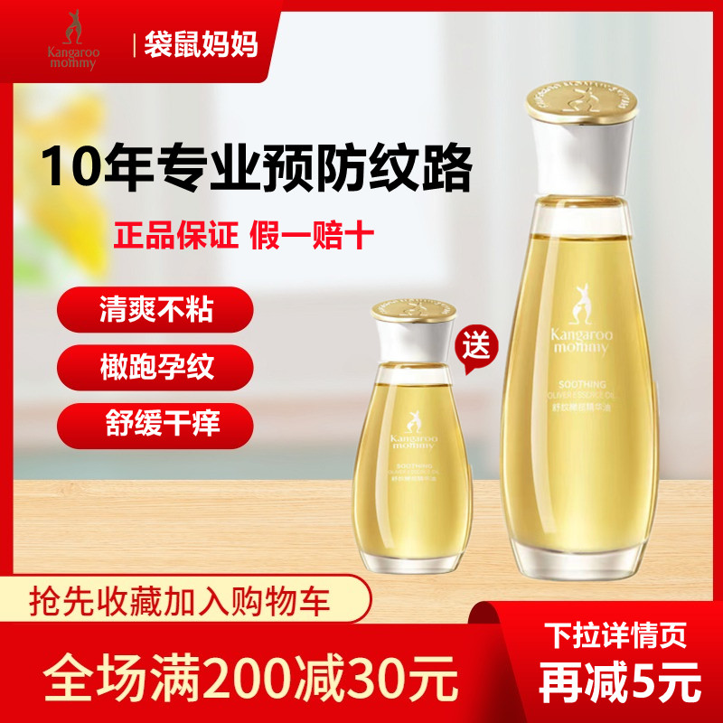 袋鼠妈妈孕妇橄榄精华怀孕期纹路产后淡化预防紧致专用按摩妊娠油属于什么档次？