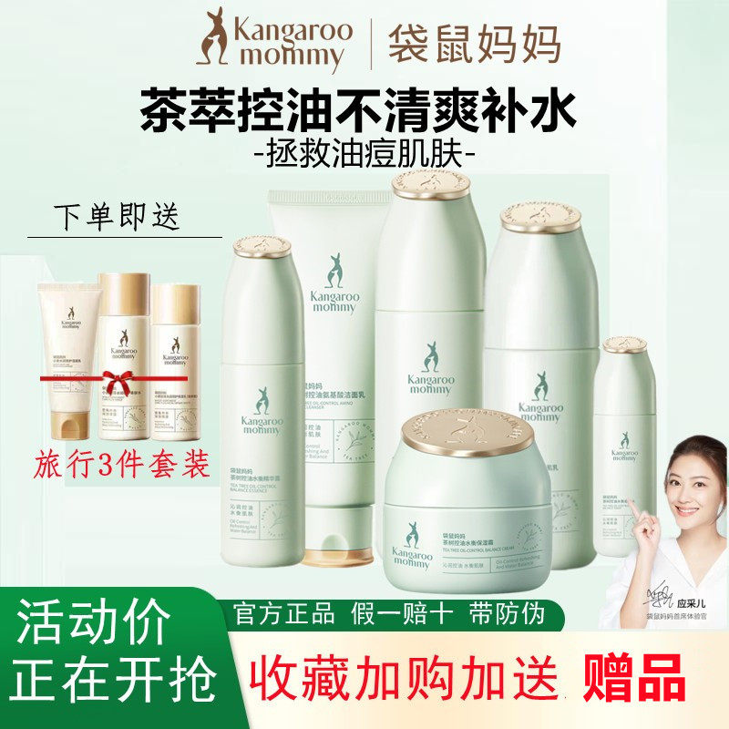 袋鼠妈妈油痘肌护肤品茶树控油补水清爽化妆品可用水乳套装护肤品