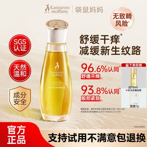袋鼠妈妈舒纹橄榄油预防纹路