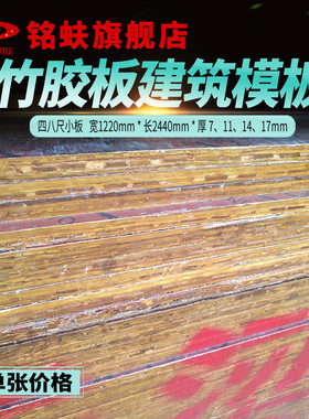 铭蚨桥梁专用竹胶板四八尺耐防水红色覆膜建筑模板浇筑混凝土板材