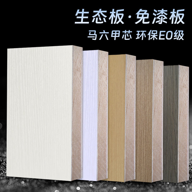 三聚氰胺面马六甲芯免漆板木工板芯生态板衣柜家具板环保E0级17mm