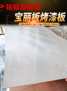 铭蚨宝丽板单面白色烤漆板装饰贴面板免漆板中等光泽三夹板底板材