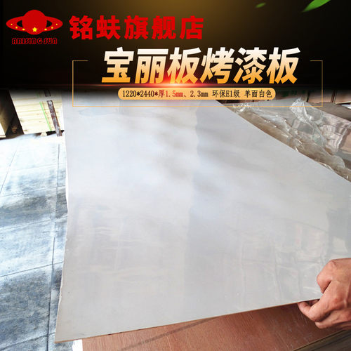 铭蚨宝丽板单面白色烤漆板装饰贴面板免漆板中等光泽三夹板底板材 - 封面