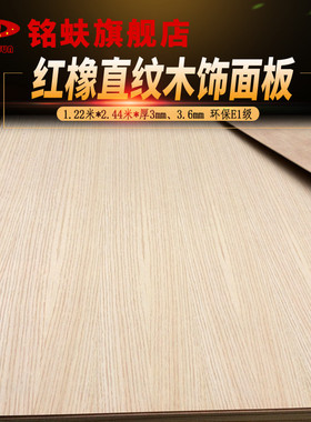 铭蚨红橡木直纹木饰面板背景墙面装饰护墙板实木贴皮贴面家具板材
