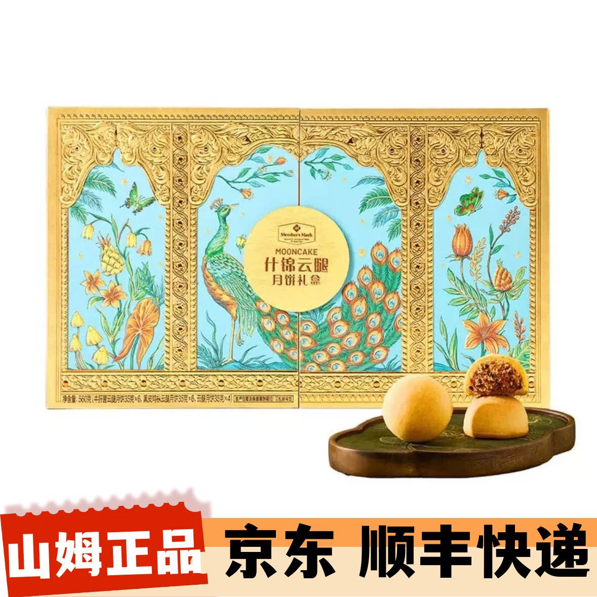 山姆代购 什锦云腿月饼礼盒560g菌菇火腿月饼 早餐下午茶中秋送礼图片