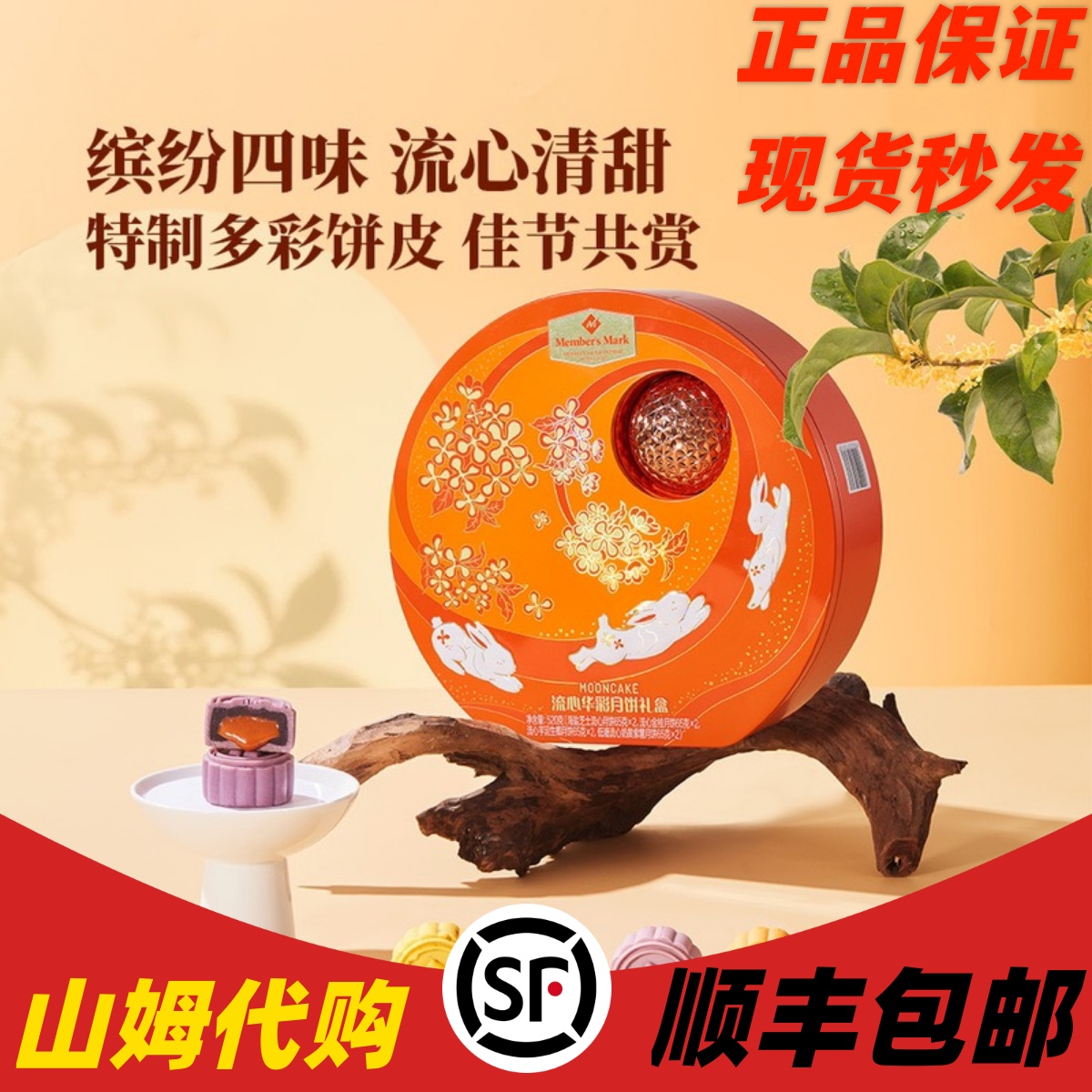 山姆会员店代购 Member's Mark 流心华彩月饼礼盒520g 中秋月饼