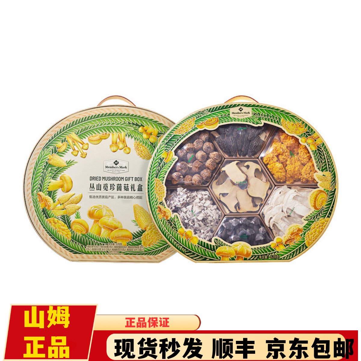 山姆代购MM丛山觅珍菌菇礼盒628g白参羊肚菌干货菌菇组合年货礼盒