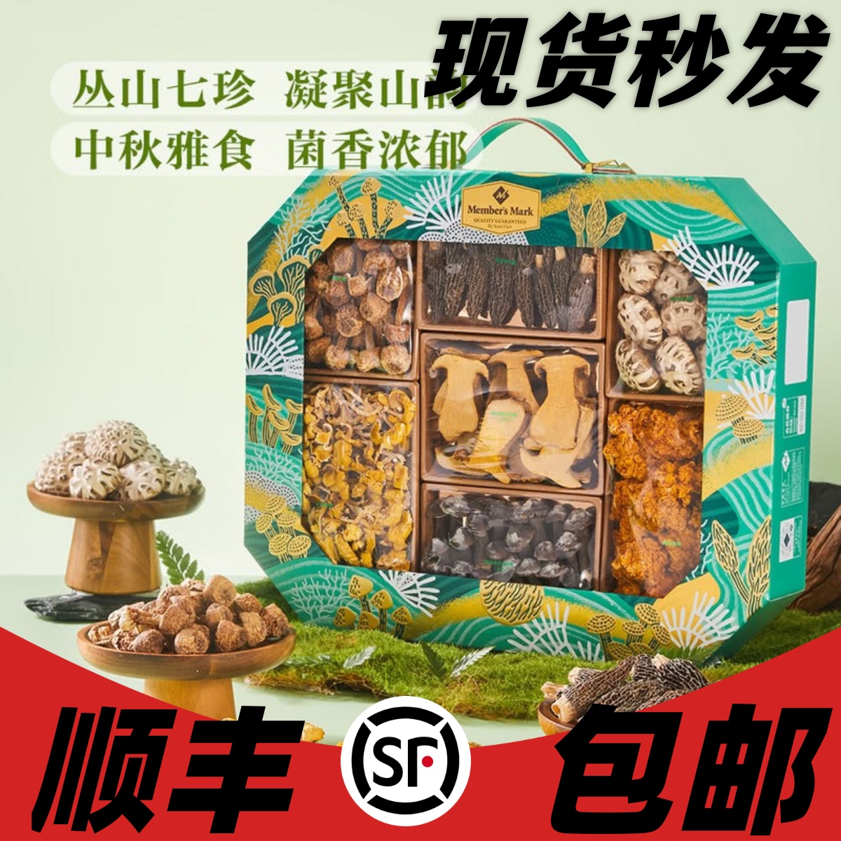 山姆会员店代购MM丛山觅珍菌菇礼盒628g中秋高端菌菇礼盒干货特产
