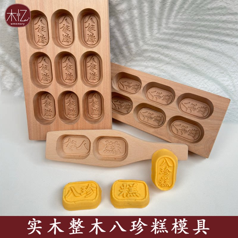木忆实木八珍糕模具DIY烘焙工具椭圆绿豆糕家用食品级烘焙模具