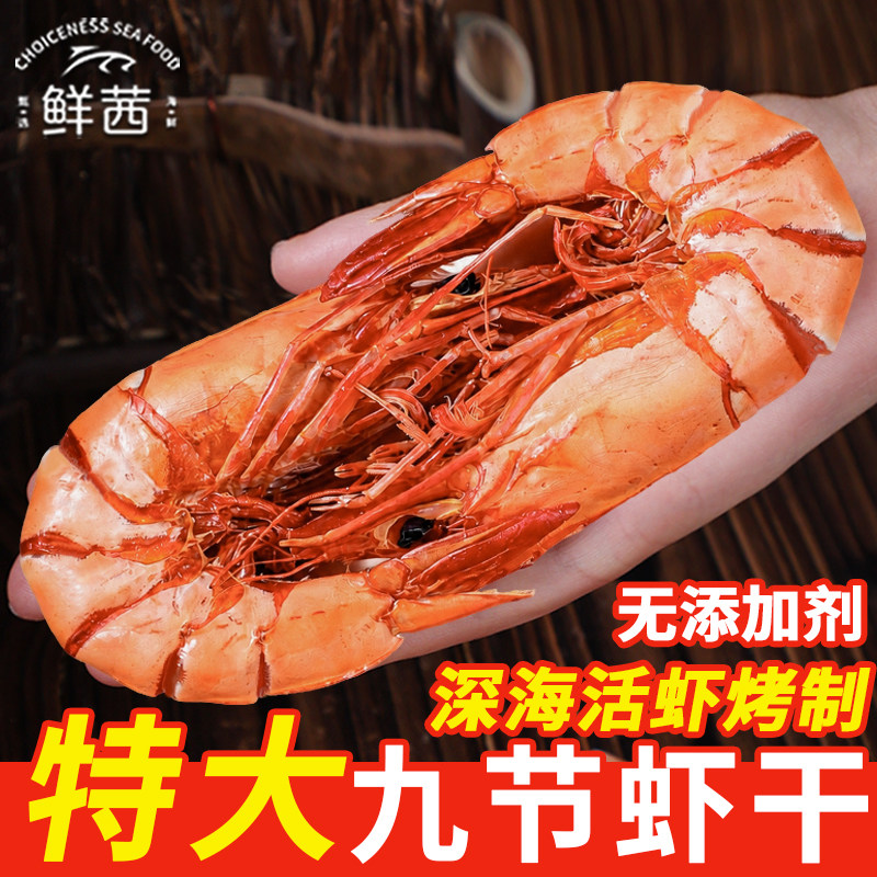 九节烤虾干特超大号虾肉虾仁开袋即食零食低脂无添加休闲海鲜小吃