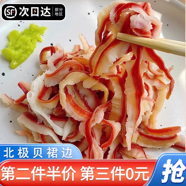 北极贝裙边丝速冻冷冻北极贝裙边丝刺身料理日料寿司同款食材商用