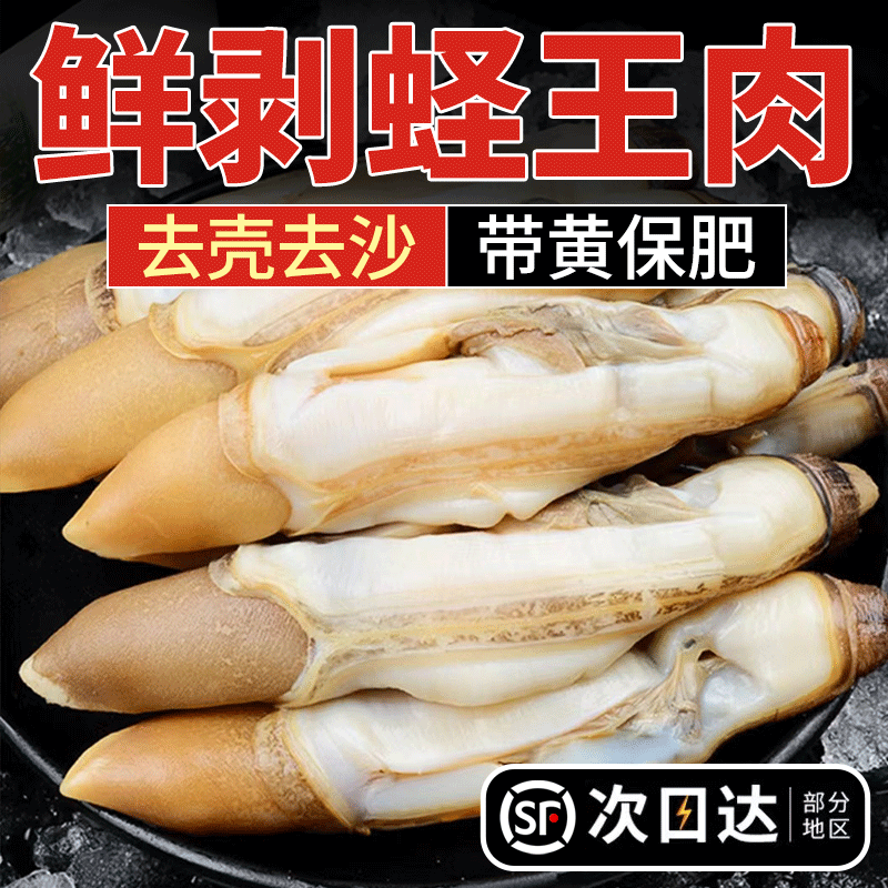 鲜茜生鲜无沙大个蛏王肉