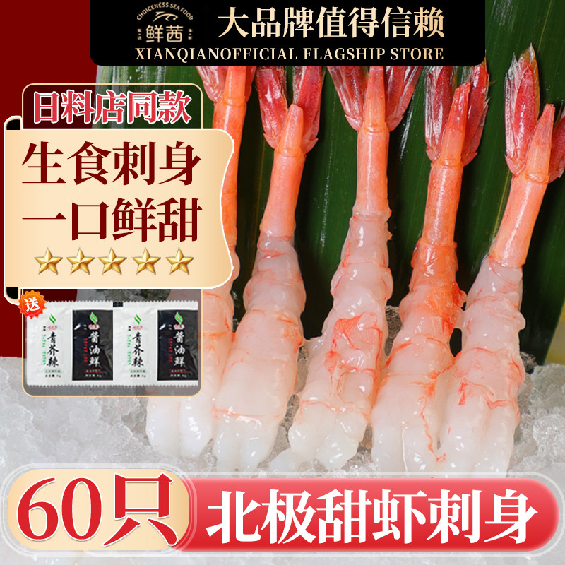 新鲜北极甜虾刺身即食去头去壳寿司日料同款三文鱼刺身虾仁鲜冷冻