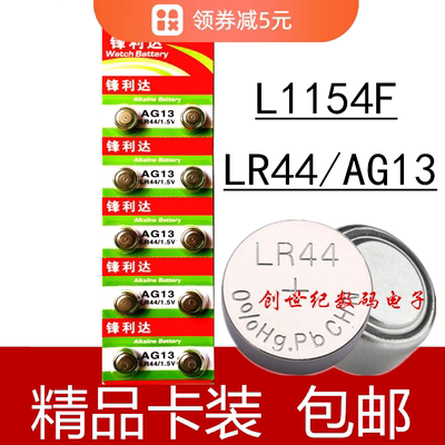 LR44H纽扣电池L1154F电子数显