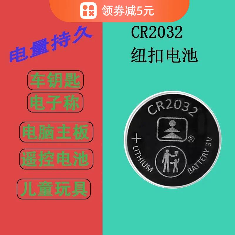 CR2032纽扣电池电脑主板电池汽车钥匙玩具电子称机顶盒遥控电池3V