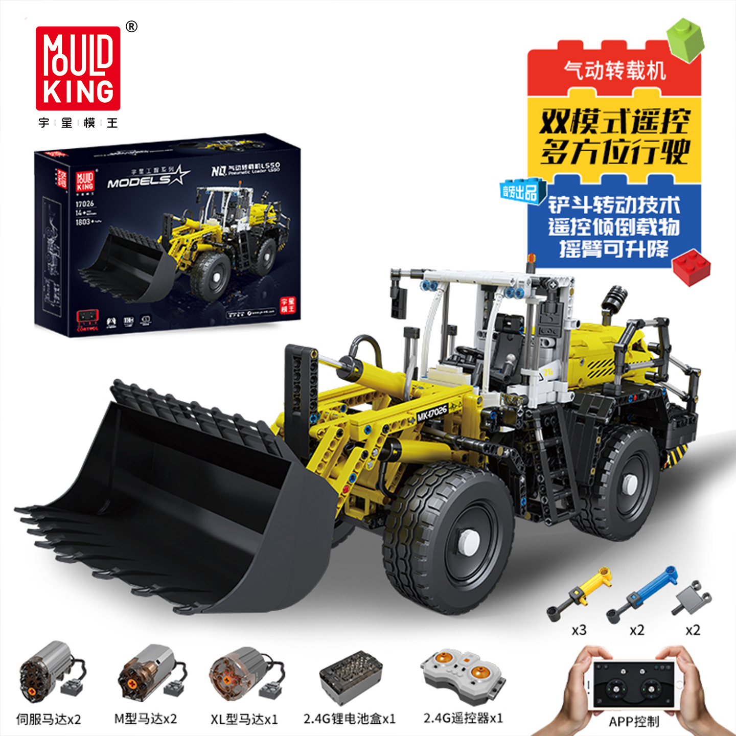 宇星模王工程机械组遥控积木