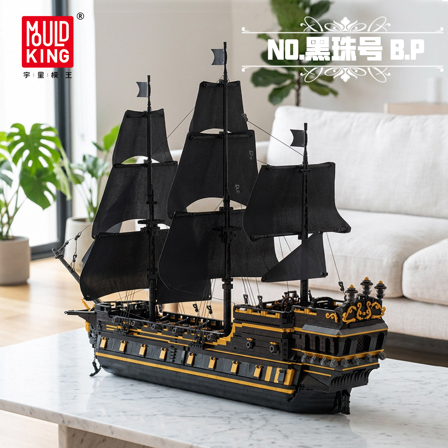 宇星模王加勒比黑珍珠海盗船积木拼装船模型玩具桌面摆件生日礼物