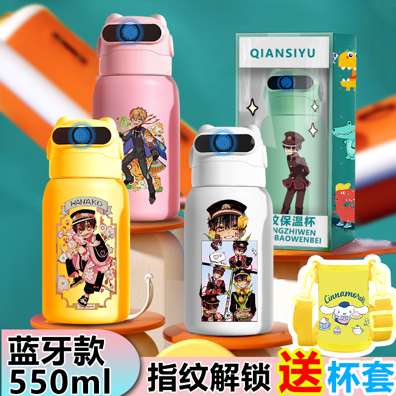 地缚少年花子君指纹水杯指纹解锁儿童智能316保温杯男女学生水杯