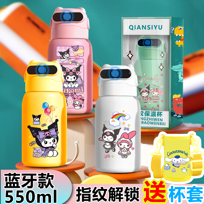 库洛米美乐蒂智能指纹水杯蓝牙指纹解锁保温杯儿童316水杯小学生