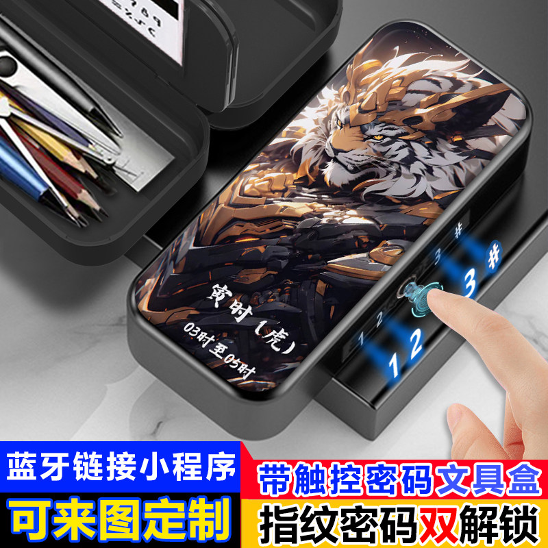 十二生肖机甲指纹文具盒学生男孩触控密码解锁铅笔盒多功能黑科技