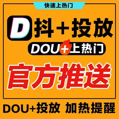 抖音 官方抖加上热门 抖加dou上热门 实况动图 图文 视频推送投放