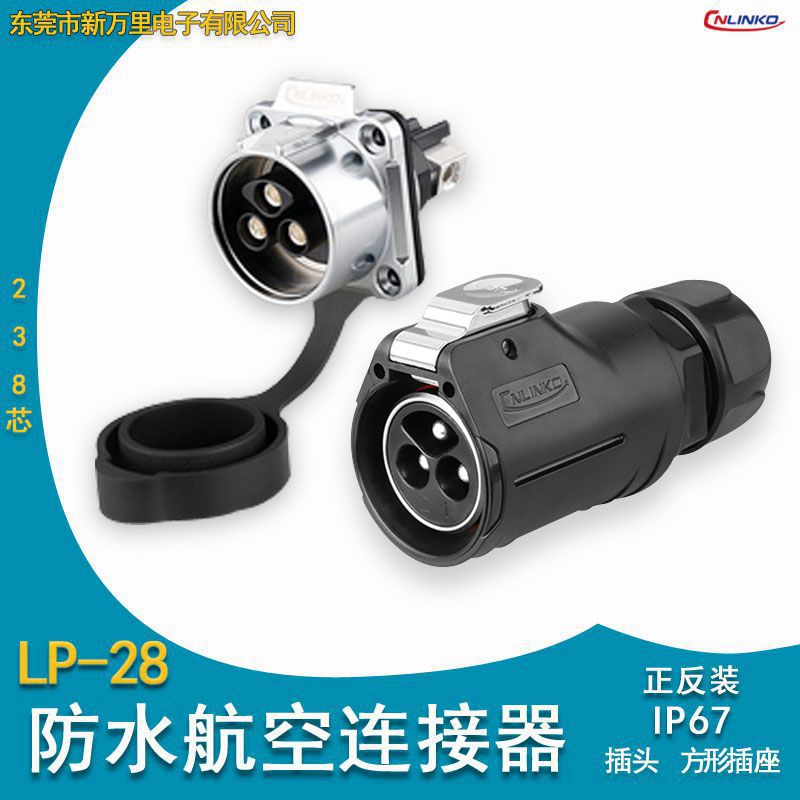凌科LP28大电流工业航空插头插座