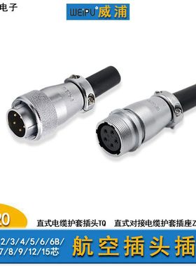威浦航空插头插座WS20圆形连接器4芯对接TQ+ZQ直式电缆护套接插件