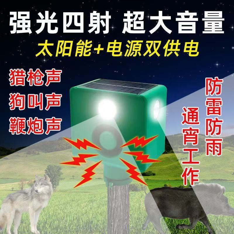 吓野猪驱赶器太阳能驱兽神器大音量户外爆闪防动物野兽驱兽灯喇叭