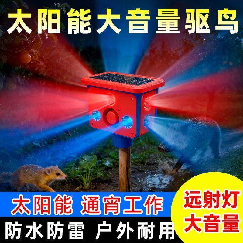 吓鸟驱兽赶野猪神器超大音量狗叫太阳能爆闪灯夜间农田野兽报警器