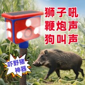 驱赶野兽吓猪神器太阳能庄稼地狗叫声报警器户外爆闪防动物感应灯