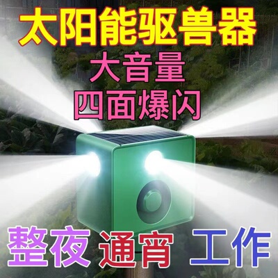 驱兽灯超大音量吓野猪太阳能喇叭夜间驱赶动物爆闪灯狗叫声报警器