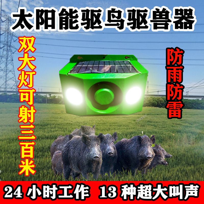 吓野猪驱赶神器大音量狗叫枪声太阳能夜间农田驱野兽长续航闪光灯