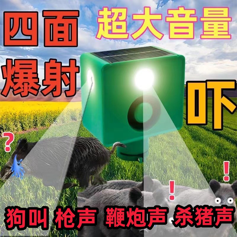 驱赶野兽吓猪神器太阳能庄稼地狗叫声报警器户外爆闪防动物感应灯