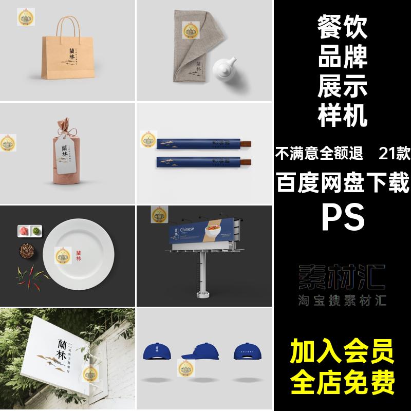 餐饮民宿餐厅品牌提案样机展示效果图智能贴图VI设计PSD素材模板