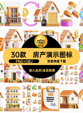 房地产房屋建筑营销演示3D图标icon标志png免抠obj图片blend素材