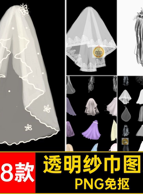 168款头纱免抠PNG免抠纱巾图案装饰白色婚礼唯美PNG免抠PS婚纱网