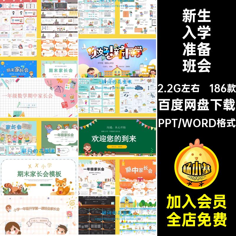 186款新生入学准备班会发言稿学期家长会期中课件小学ppt一年级