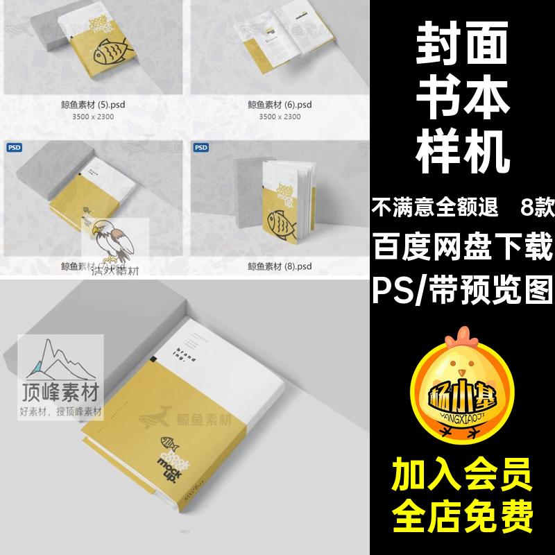 书本贴图样机PS素材精装书内页效果书籍封面封皮设计包装8款封套