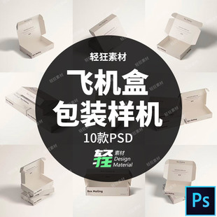 方形产品包装盒飞机盒快递扁盒纸盒展示样机智能贴图PSD设计素材
