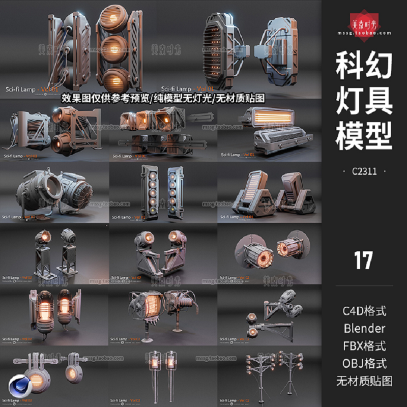 17个科幻灯具设施设备c4d模型blender素材fbx obj格式无材质贴图