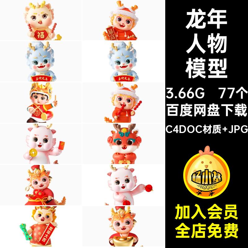 卡通龙年人物模型素材C4DOC材质 JPG插画IP77个龙人角色新年宝宝
