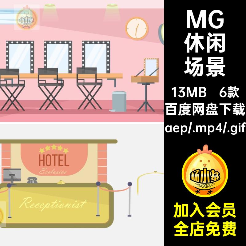 MG卡通插画动画商场美发酒店试衣化妆间场景AE源文件MP4GIF素材