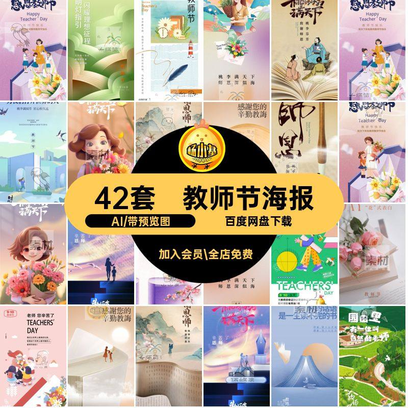 感恩教师节AI宣传天下手机桃李H5矢量节日42套海报活动模板手机