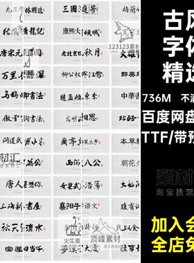 古风中文字体包库毛笔书法艺术手写字体下载设计素材mac win